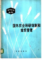 国外农业科研体制和组织管理