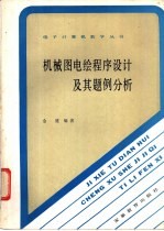 机械图电绘程序设计及其题例分析