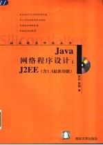 Java网络程序设计 J2EE 含1.4最新功能