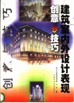 建筑室内外设计表现创意与技巧