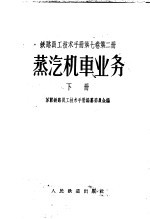 铁路员工技术手册 第7卷 第2册 蒸汽机车业务 下