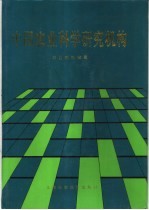 中国农业科学研究机构