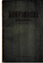 论逻辑学与唯物辩证法 关于逻辑学四个基本问题的研究