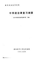 中学政治课复习纲要 高考政治复习材料