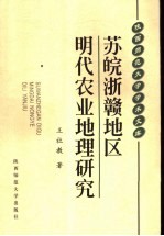 苏皖浙赣地区明代农业地理研究