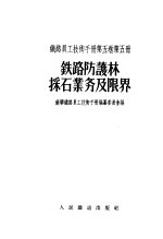 铁路员工技术手册 第5卷 第5册 铁路防护林采石业务及界限