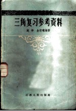 三角复习参考资料