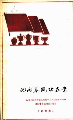 化雨春风功在党  欢呼中国乒乓球队在第二十八届世界乒乓球锦标赛中取得巨大胜利  诗歌选