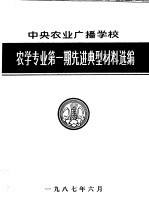 农学专业第1期先进典型材料选编