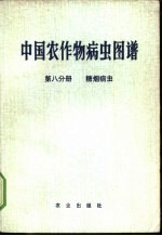 中国农作物病虫图谱 第8分册 糖烟病虫