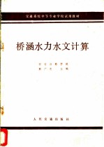 桥涵水力水文计算 公路与桥梁专业用