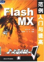 Flash MX范例入门与提高