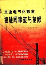 交流电气化铁道接触网事故与抢修