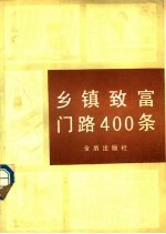 乡镇致富门路400条