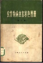 农作物病虫害彩色图册 合订本