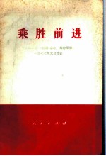 乘胜前进 《人民日报》、《红旗》杂志、《解放军报》1977年元旦社论