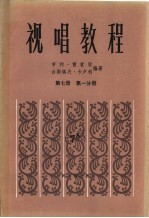 视唱教程 第7册 第1分册