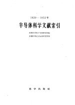 1920-1952年半导体科学文献索引