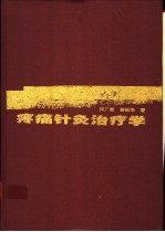 疼痛针灸治疗学  针刺运动疗法止痛要术