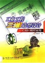 工业工程三维造型设计-CAD-MDT应用