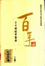 二十世纪中医药最佳处方  针灸治疗卷  上