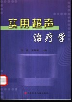 实用超声治疗学