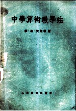 中学算术教学法