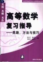 高等数学复习指导 思路、方法与技巧