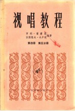 视唱教程 第4册 第5分册