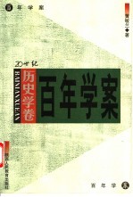 20世纪百年学案 历史学卷