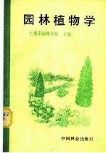 园林植物学