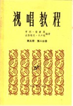 视唱教程五线谱 第5册 第2分册