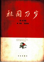 祖国万岁  大合唱  附钢琴伴奏  正谱本