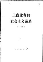 工商业者的社会主义道路