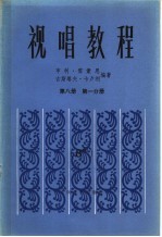 视唱教程五线谱 第8册 第1分册