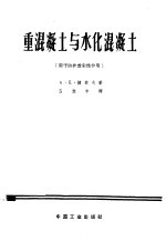 重混凝土与水化混凝土 用于防护放射性作用