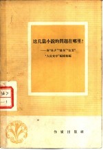 这几篇小说的问题在那里 评“除夕”“棱角”“红豆”