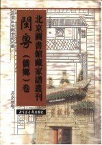 北京图书馆藏家谱丛刊 闽粤侨乡卷 第25-26册