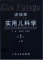 诸福棠实用儿科学  下