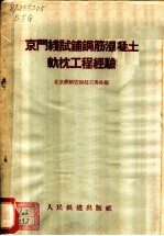 京门线试铺钢筋混凝土轨枕工程经验