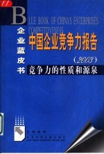 中国企业竞争力报告 2003 竞争力的性质和源泉