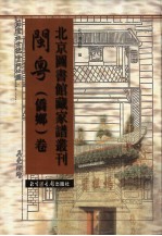 北京图书馆藏家谱丛刊 闽粤侨乡卷 第10册