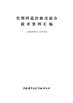 实型铸造经验交流会技术资料汇编