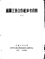 苏联工艺合作社参考资料 1