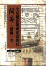 北京图书馆藏家谱丛刊 闽粤侨乡卷 第21-23册