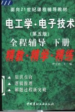 电工学·电子技术  第5版  全程辅导  下  精教·精学·精练