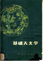 基础天文学