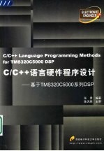 C/C++语言硬件程序设计 基于TMS320C5000系列DSP