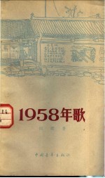 1958年歌 街头诗集