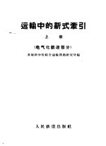 运输中的新式牵引 上 电气化铁道部分